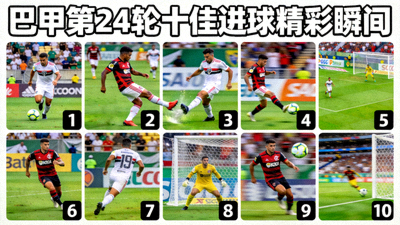 巴甲第24轮十佳进球精彩瞬间合集