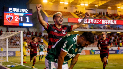 巴甲联赛第25轮爆出大冷门，升班马客场击败卫冕冠军