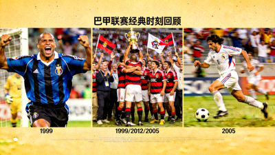 巴甲联赛历史上最令人难忘的经典时刻回顾
