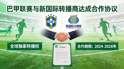 巴甲联赛宣布与新的国际转播商达成合作协议