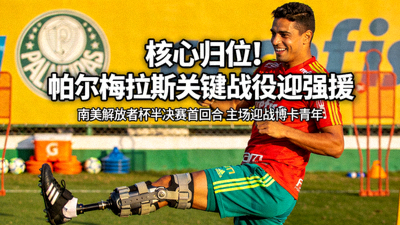 帕尔梅拉斯核心球员伤愈复出，将出战关键战役